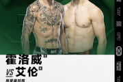 UFC重返堪萨斯城霍洛威Vs艾伦领衔