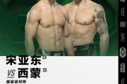 宋亚东出战4月23日UFC赛事对决西蒙